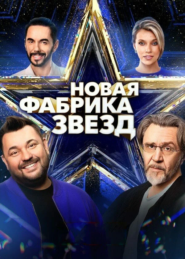 Новая Фабрика звезд сериал 2024 смотреть онлайн бесплатно в хорошем качестве HD